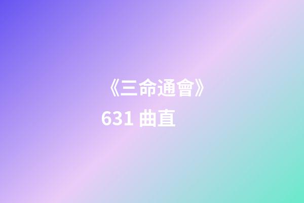 《三命通會》6.31 曲直